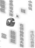 《靠撿破爛在修仙界當大佬》封面