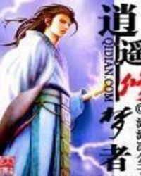 《逍遙修夢者》封面