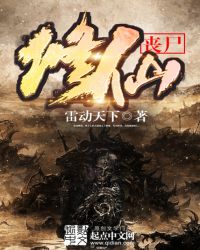 《喪屍修仙》封面