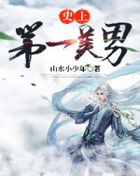 《史上第一美男》封面