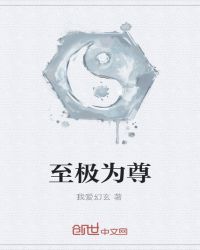 《至極為尊》封面
