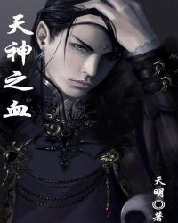 《天神之血》封面