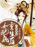 《女配她重生後只想修仙》封面