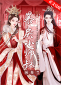 《被暴戾小師叔強娶了》封面