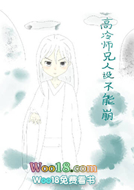 《高冷師兄人設不能崩（穿書）》封面