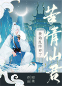 《我始亂終棄了苦情仙君》封面