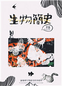 《生物簡史》封面