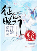 《征服仙門從收徒開始》封面