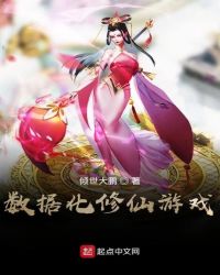 《數據化修仙遊戲》封面