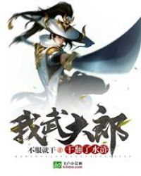 《我武大郎幹翻了水滸》封面