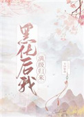 《黑化後我滿級歸來》封面