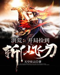 《洪荒之開局撿到斬仙飛刀》封面