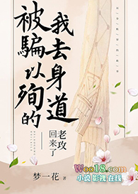 《以身殉界的老攻回來了》封面