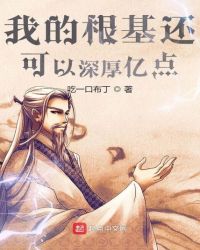 《我的根基還可以深厚億點》封面