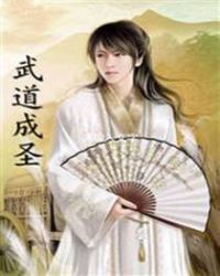 《武道成聖》封面