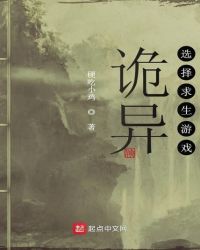 《詭異選擇求生遊戲》封面