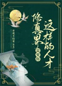 《修真界需要你這樣的人才》封面