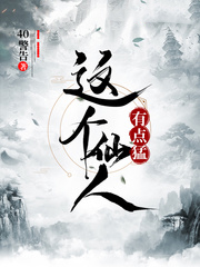 《這個仙人有點猛》封面