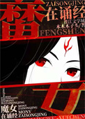 《魔女墨姿：鬼道封神》封面