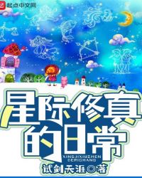 《星際修真的日常》封面