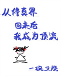 《從修真界回來後我成為頂流》封面