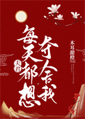 《夫君每天都想奪舍我》封面