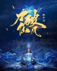 《力破仙凡》封面