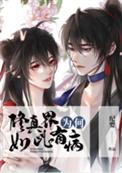 《修真界為何如此有病》封面