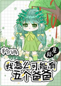《我怎麼可能有五個爸爸[星際]》封面