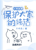 《小師妹要保護大家的純潔》封面