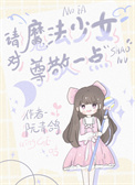 《請對魔法少女尊敬一點》封面