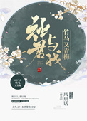 《神君與我竹馬又青梅》封面