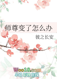 《師尊變了怎麼辦（重生）》封面