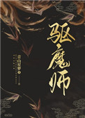《驅魔師》封面