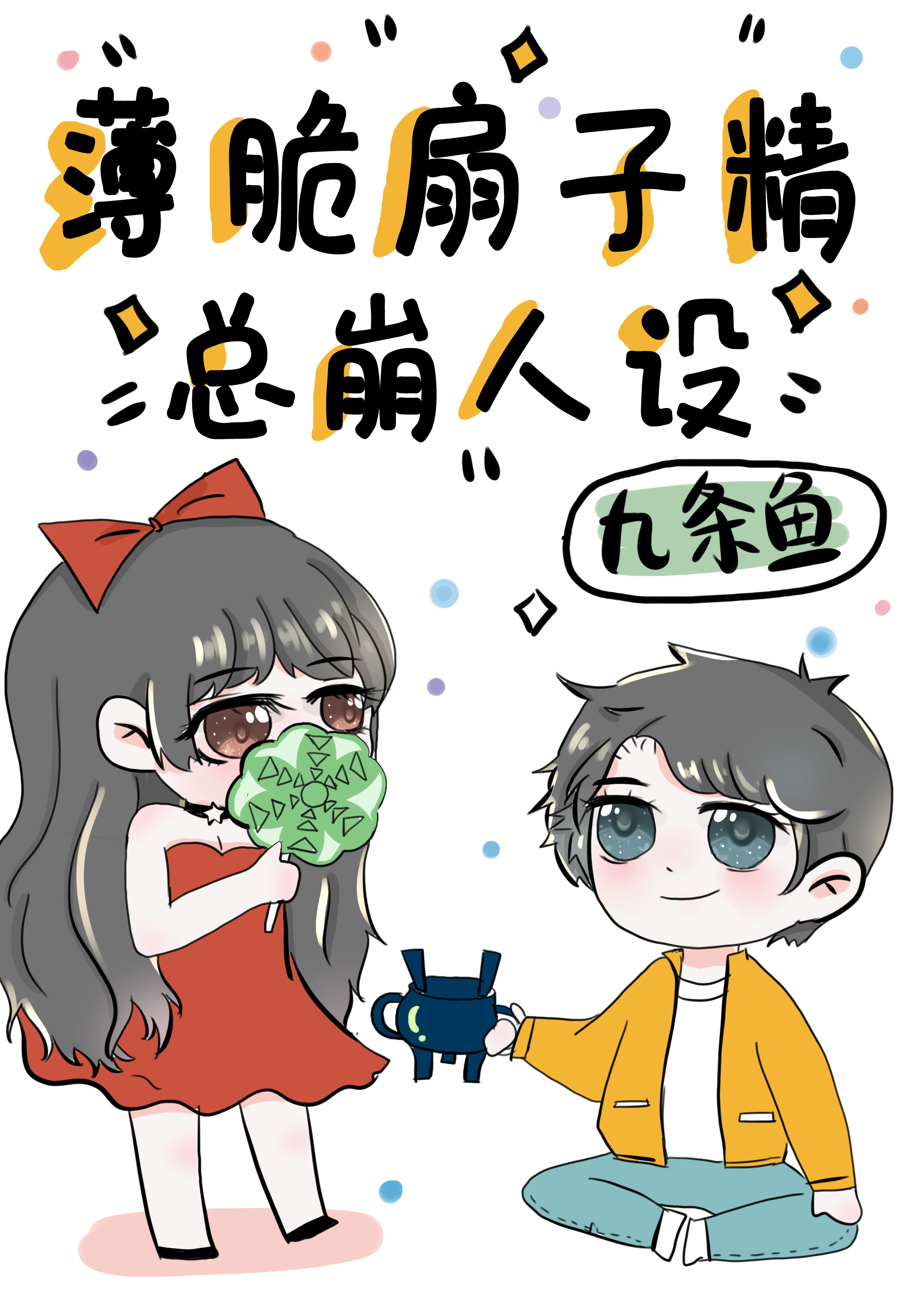 《薄脆扇子精總崩人設》封面