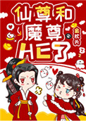 《女配和魔尊同歸於盡後》封面