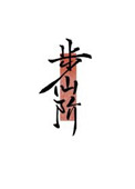《步仙階[修真]》封面