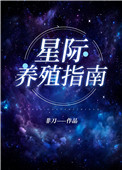 《我靠開養殖場火爆全星際》封面