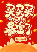 《買買買後我暴富了》封面