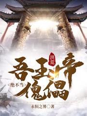 《洪荒之吾玉帝絕不當傀儡》封面