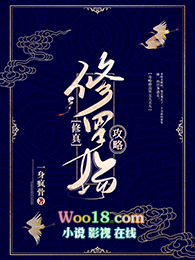 《修羅場攻略[修真]（GL）》封面