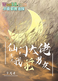 《仙門大佬竟是我前男友》封面