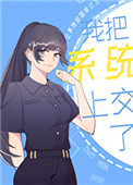 《我把系統上交了》封面