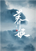 《養妖》封面