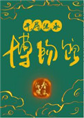 《開局繼承博物館》封面