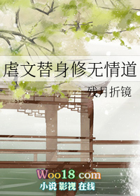 《虐文替身修無情道》封面