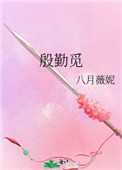 《殷勤覓》封面