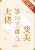 《大佬她每天都在變美[靈氣復甦]》封面
