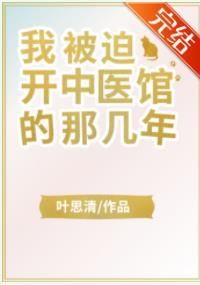 《我被迫開中醫館的那幾年》封面