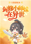《劍修小師妹在異世》封面